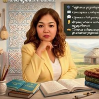 Репетитор - Раушан Г. id:1905